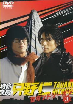 特命係長 只野仁 セカンド・シーズン 3(第16話~第17話) レンタル落ち 中古 DVD拍卖