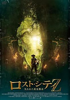 ロスト・シティZ 失われた黄金都市 レンタル落ち 中古 DVD拍卖