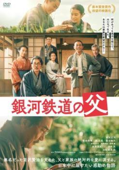 銀河鉄道の父 レンタル落ち 中古 DVD拍卖