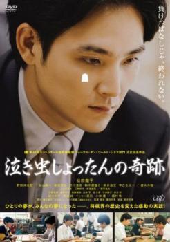 泣き虫しょったんの奇跡 レンタル落ち 中古 DVD拍卖