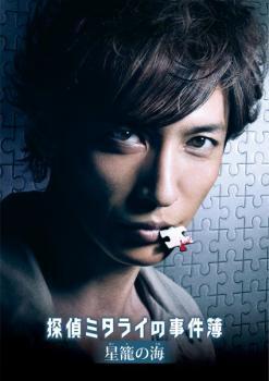 探偵ミタライの事件簿 星籠の海 レンタル落ち 中古 DVD拍卖