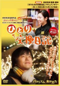 ひとり交換日記 レンタル落ち 中古 DVD拍卖