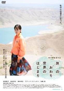 旅のおわり世界のはじまり レンタル落ち 中古 DVD拍卖