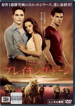 ブレイキング・ドーン Part1 トワイライト・サーガ レンタル落ち 中古 DVD拍卖