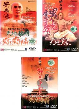 ワンス・アポン・ア・タイム・イン・チャイナ 全3枚 天地黎明、天地大乱、天地争覇【字幕】 レンタル落ち セット 中古 DVD拍卖