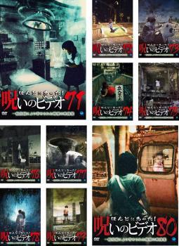 ほんとにあった!呪いのビデオ 全10枚 71、72、73、74、75、76、77、78、79、80 レンタル落ち セット 中古 DVD拍卖