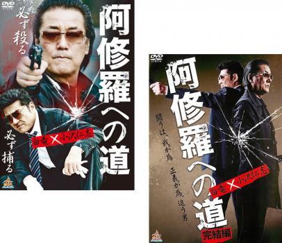 阿修羅への道 全2枚 +完結編 レンタル落ち セット 中古 DVD拍卖