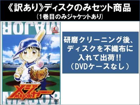 【訳あり】メジャー MAJOR 全9枚 第1話~第26話 最終 ※1巻目のみジャケットあり ※ディスクのみ レンタル落ち 全巻セット 中古 DVD拍卖