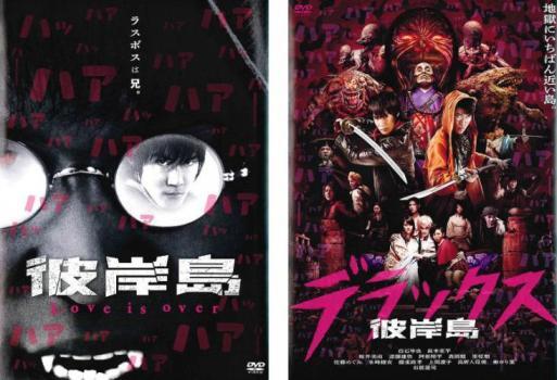 彼岸島 Love is over、デラックス 全2枚 レンタル落ち セット 中古 DVD拍卖