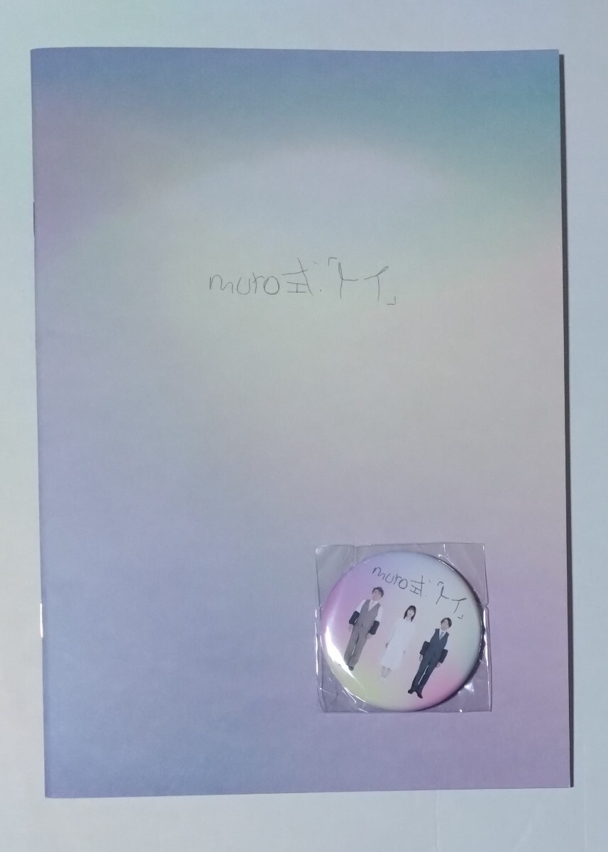 舞台『muro式 トイ』パンフレット・缶バッジ☆ムロツヨシ、本多力、大西礼芳拍卖