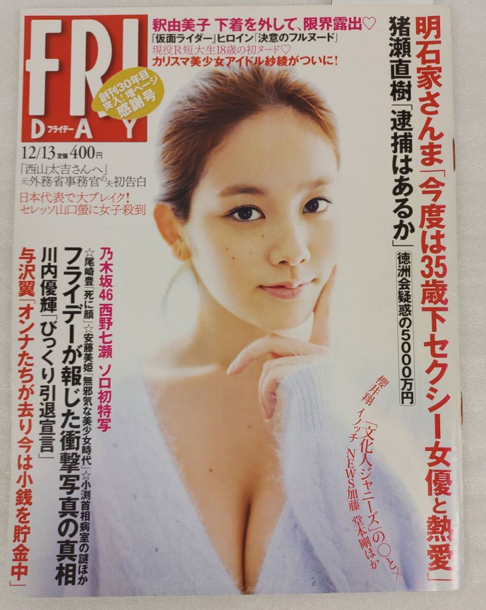 『FRIDAY(フライデー) 2013年12月13日号 袋とじ(開封済) 釈由美子 芳賀優里亜 他』/Y17100/mm*25_6/55-02-2B拍卖