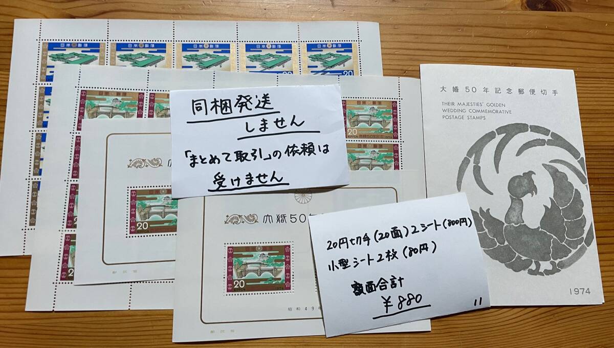 11【切手と解説書】※同梱不「大婚50年記念郵便切手」20円切手(20面)2シートと解説書1枚と小型シート2枚拍卖
