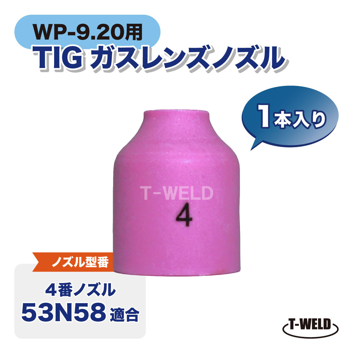 TIG WP-9/20用 ガスレンズノズル #4 53N58 適合 1本拍卖