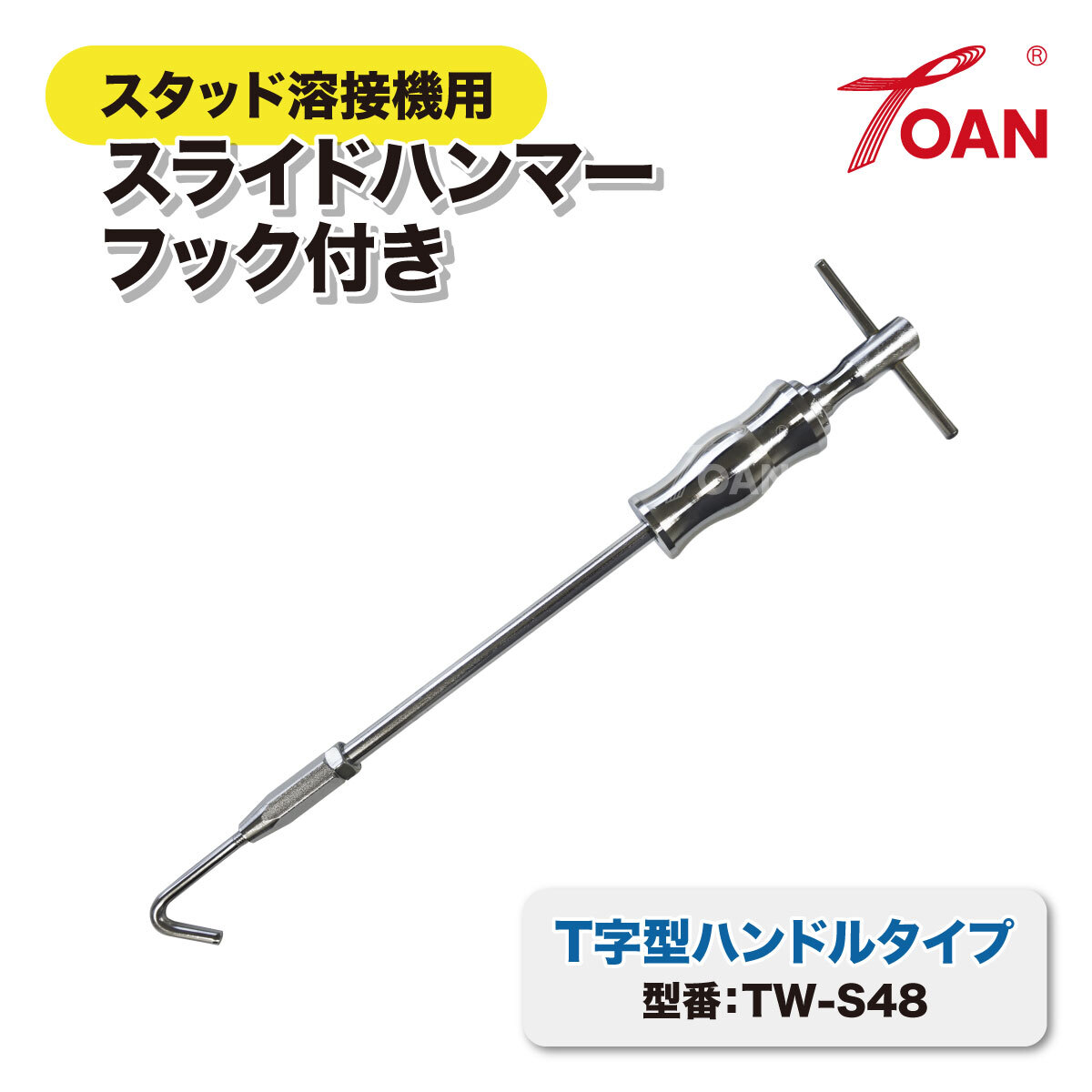 スタッド溶接機用 スライドハンマー フック付き TOAN型番:TW-S48 1本 T字型ハンドルタイプ ( スライディングハンマー スラハン 板金 )拍卖