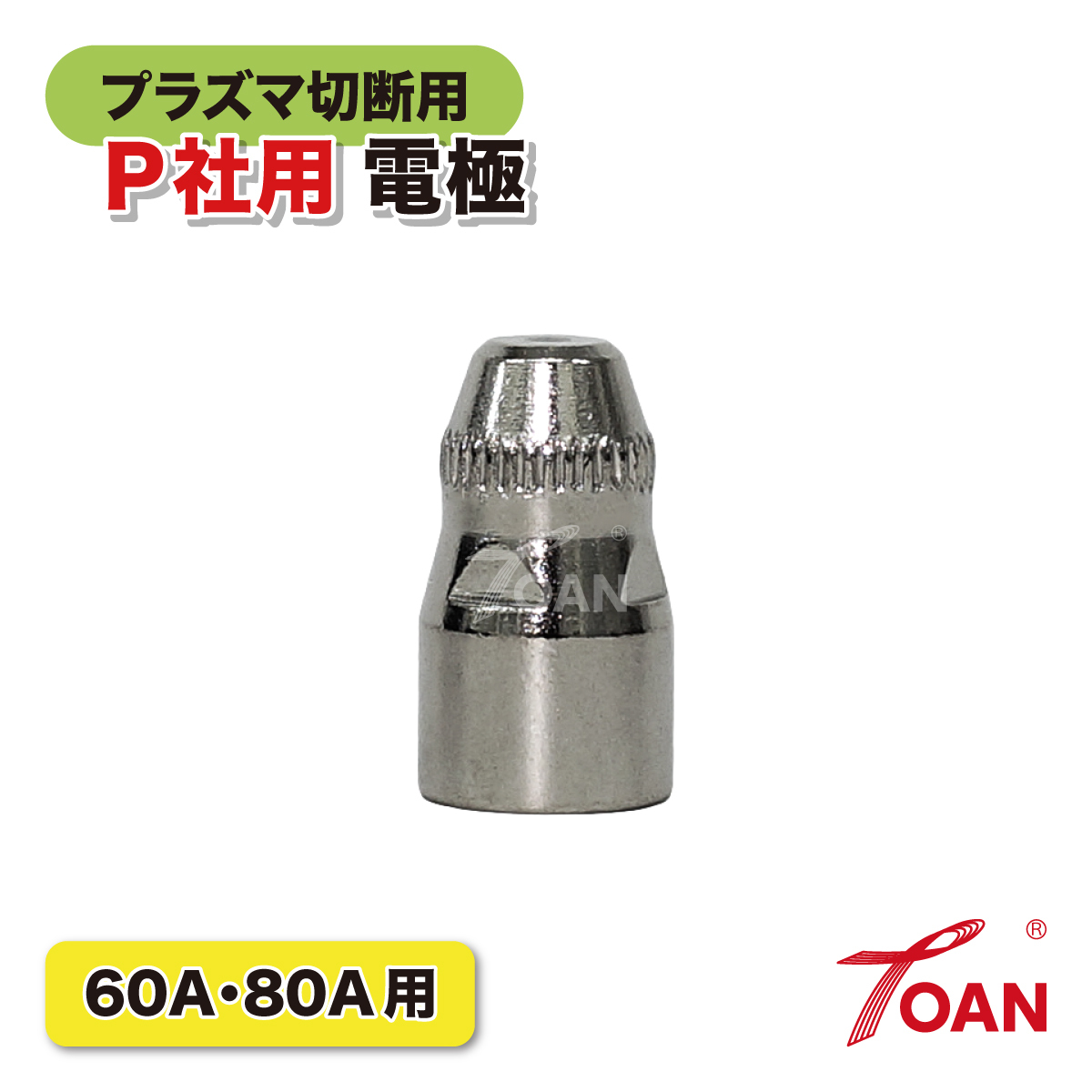 プラズマ切断機 プラズマ CUT 60A/80A 電極 10本セット PANA 適合型番:TET02033 インボイス対応領収書発行可拍卖