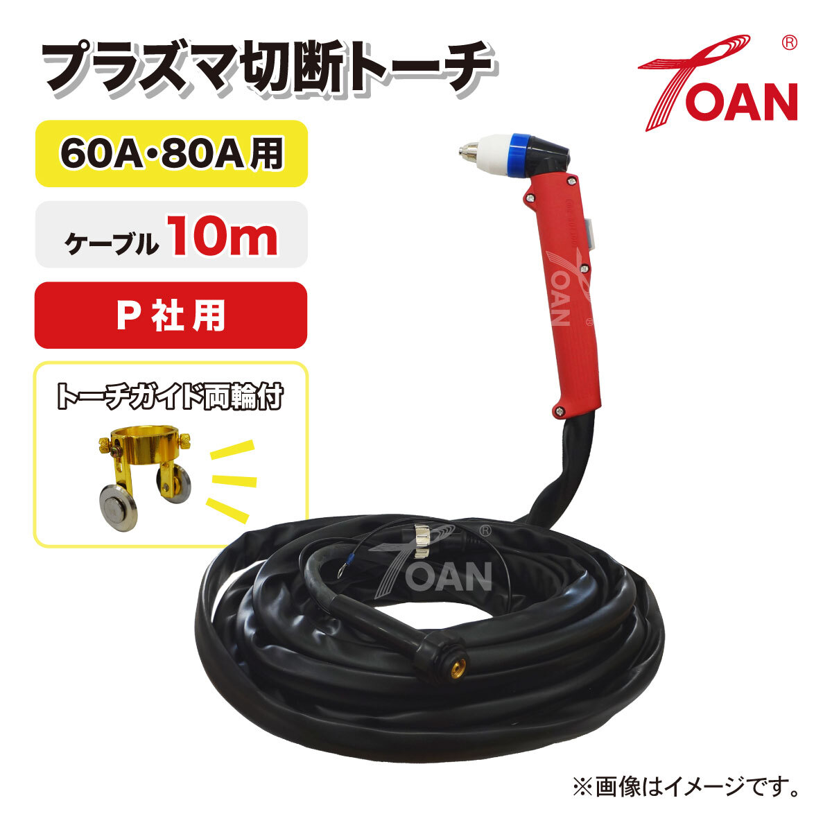 プラズマ切断機 プラズマ CUT 切断トーチ 60A/80A用 TW-P6080 長さ:10m 1本 適合型番:PANA YT-06PD2 YT-08PD2 YT-08PE2 YT-08PDA2拍卖