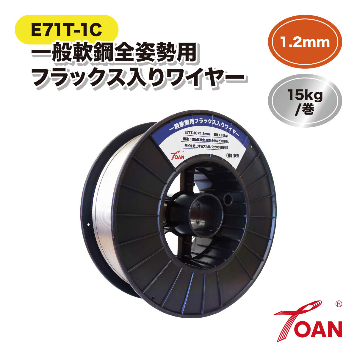 フラックス入りワイヤー E71T-1C 1.2mm ×15kg/巻 AWS規格 一般軟鋼全姿勢用 DW-Z100 SF‐71 K‐71T 等仕様 インボイス対応領収書発行可拍卖