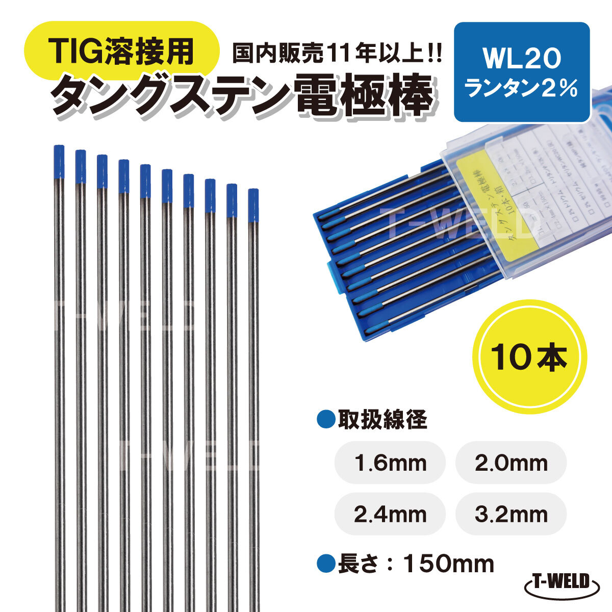 TIG 溶接用 タングステン電極棒 ランタン WL20 線径:1.6mm 10本 長さ150mm ランタナ2% 青色 YN16L2S適合 鉄 ステンレス用 大人気商品拍卖