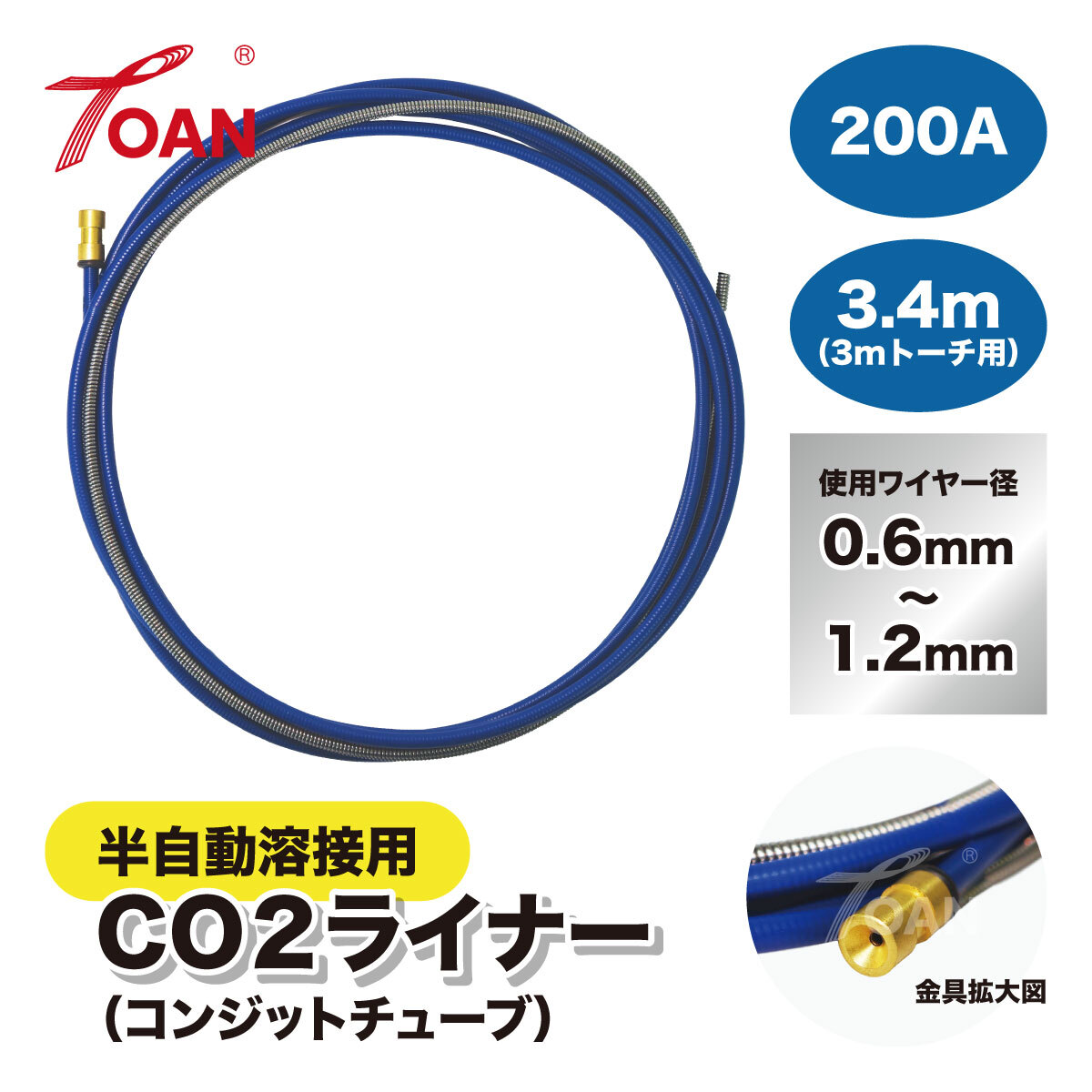 CO2 半自動溶接トーチ用 ダイヘン 200A×3.4m ライナー (コンジットチューブ) 1本 適合型番:U4353G01 U4186G01拍卖