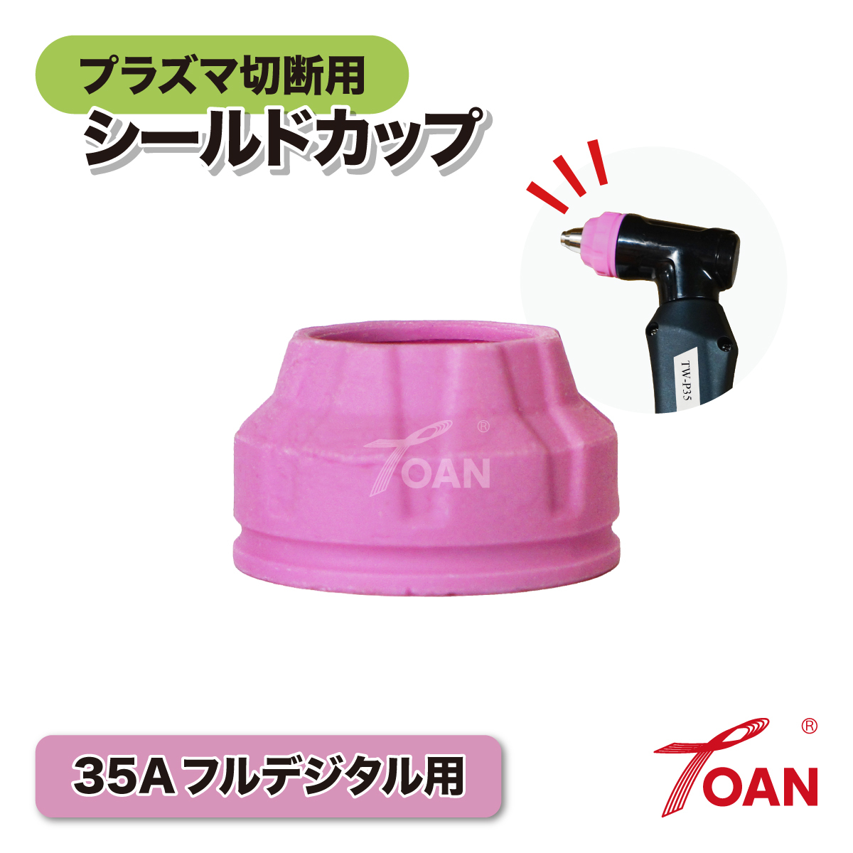 プラズマ切断機 プラズマ CUT 35A シールドカップ 2本セット トーチ適合型番:TOAN TW-P35 インボイス対応領収書発行可拍卖
