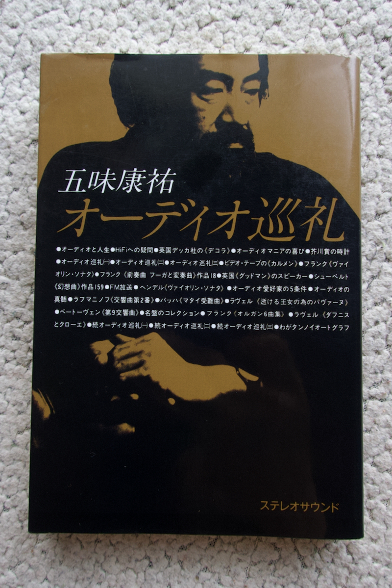 五味康祐 オーディオ巡礼 復刻版 (ステレオサウンド) 五味康祐拍卖