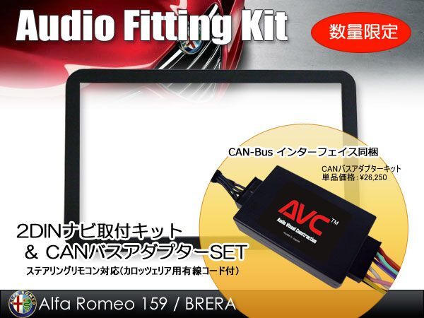 【AVC】アルファロメオ 159 / ブレラ / スパイダー用 2DINナビ取付キット (CANバスSET)拍卖