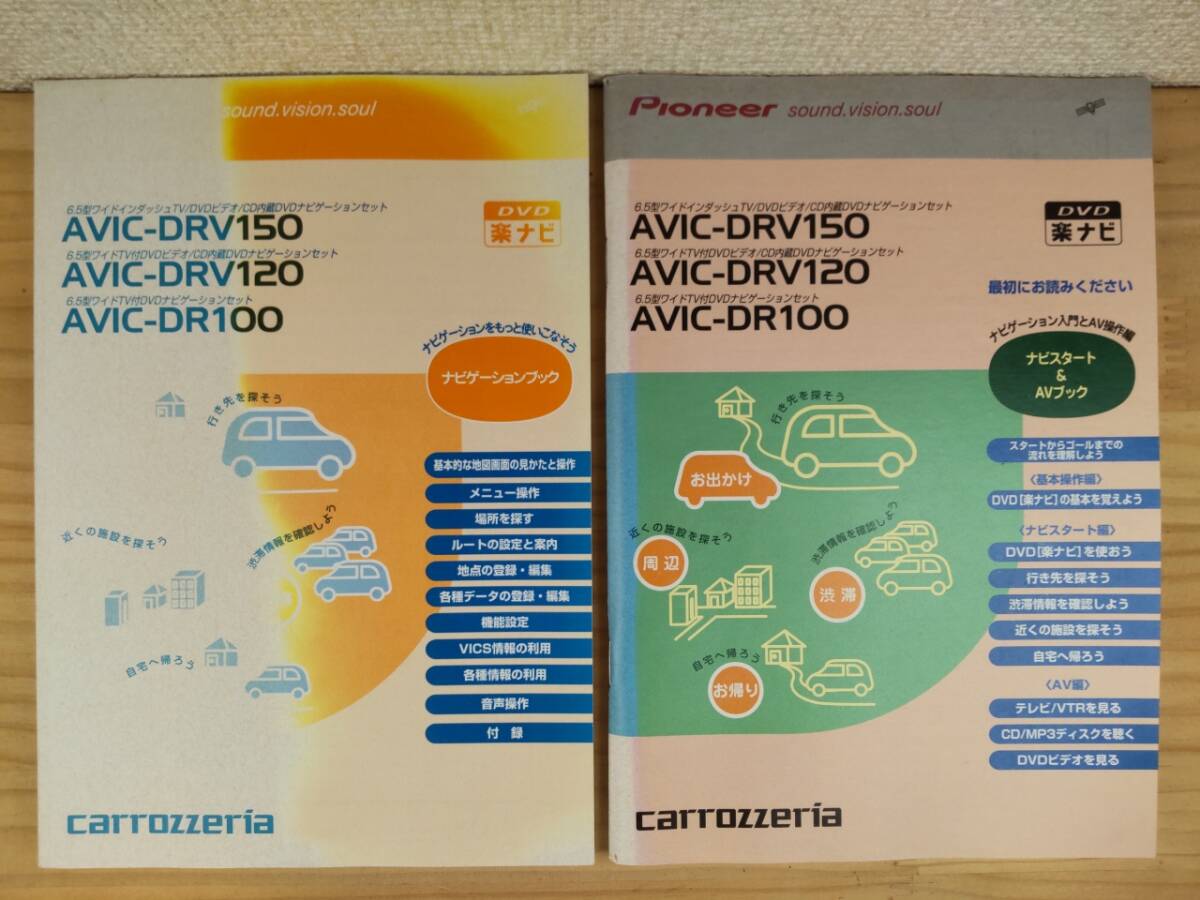 B-353★送料無料★carrozzeria/AVIC-DRV150/AVIC-DRV120/AVIC-DR100★取扱説明書/取説/2冊セット★カロッツェリア/パイオニア/Pioneer★拍卖
