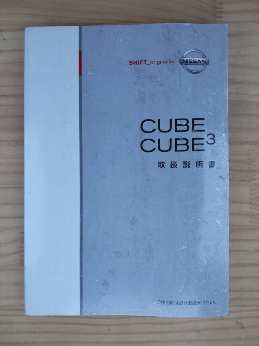 B-341★送料無料★日産/キューブ/キュービック★取扱説明書/取説★BGZ11/YGZ11/YNGZ11(検索用)ライダー/コンラン/15S/15M/15RS/14S/SX/EX拍卖
