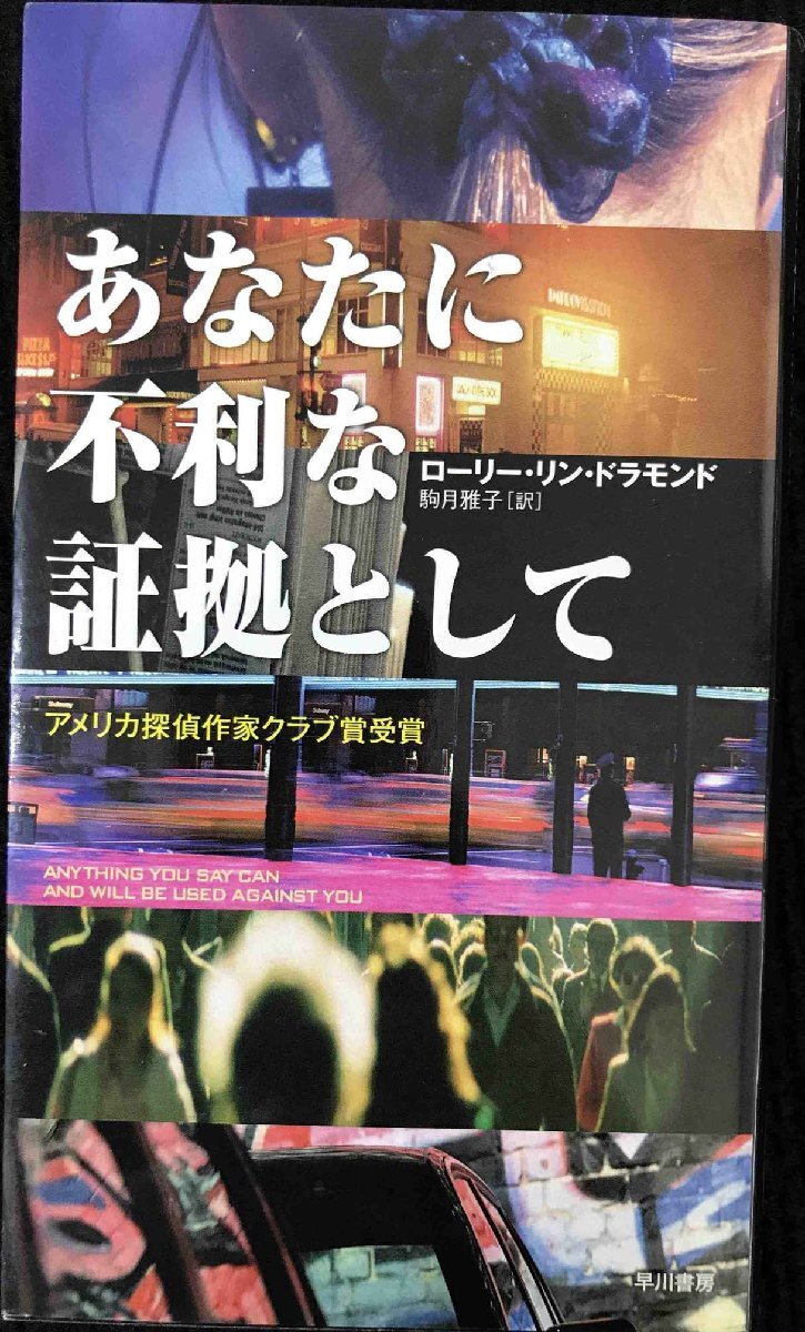 あなたに不利な証拠として (ハヤカワ・ポケット・ミステリ) (ハヤカワ・ミステリ 1783)拍卖