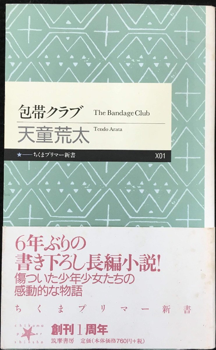 包帯クラブ The Bandage Club (ちくまプリマー新書 X 1)拍卖
