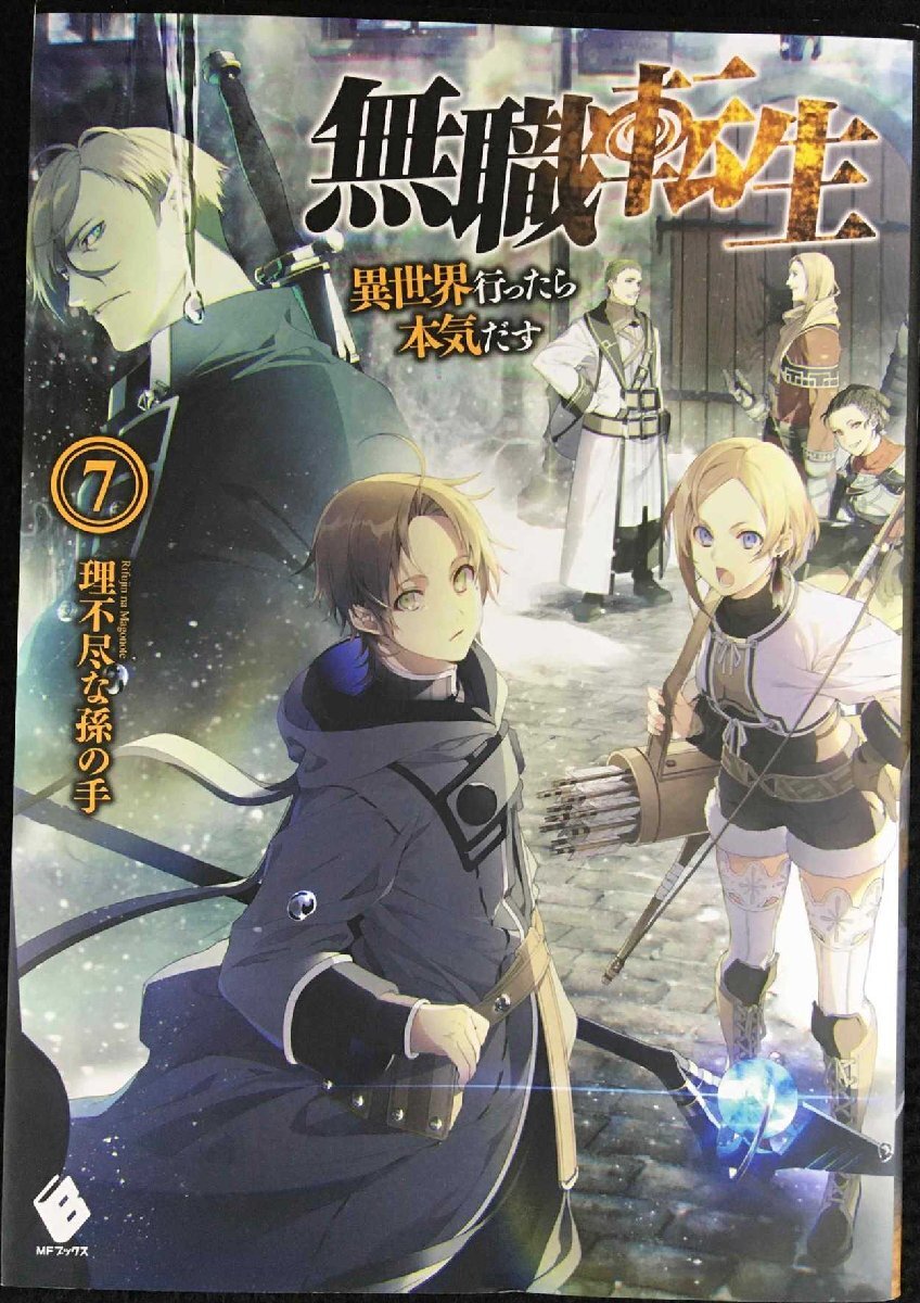 無職転生 ~異世界行ったら本気だす~ (7) (MFブックス)拍卖