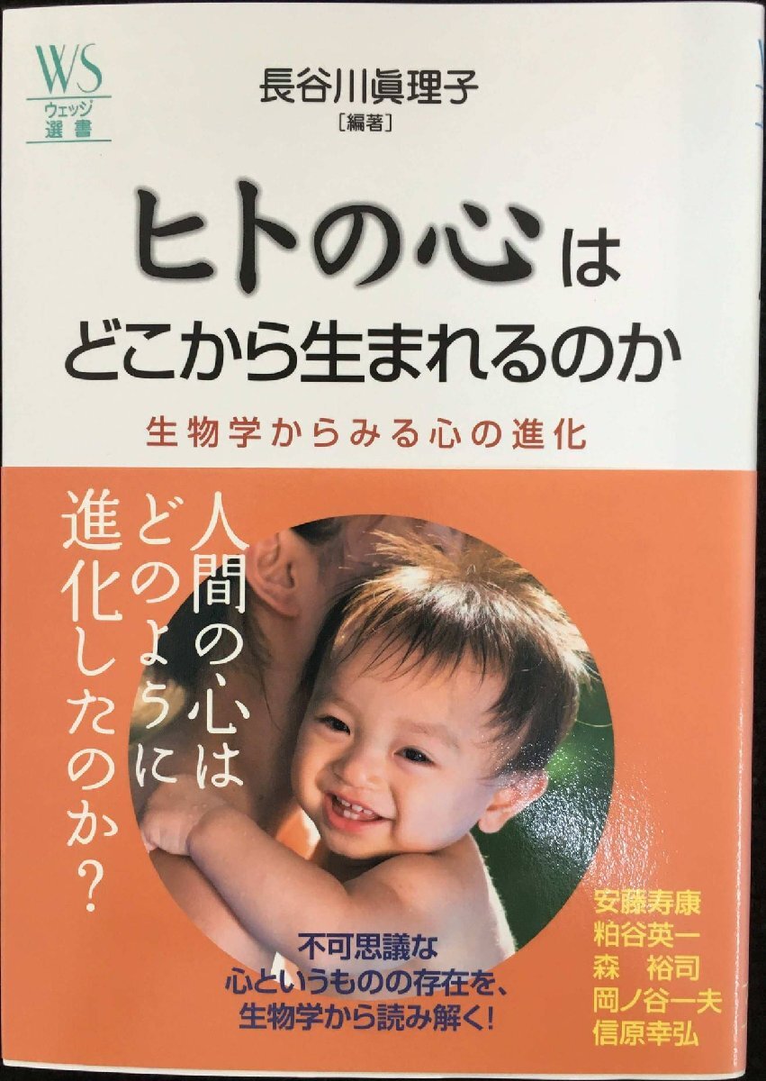ヒトの心はどこから生まれるのか: 生物学からみる心の進化 (ウェッジ選書 34)拍卖