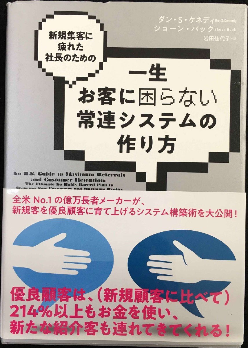 新規集客に疲れた社長のための「一生お客に困らない常連システムの作り方」 単行本拍卖