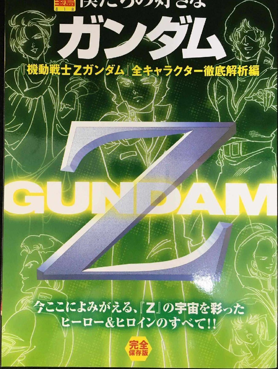 僕たちの好きなガンダム「機動戦士Zガンダム」全キャラクター徹底解析編 (別冊宝島818)拍卖