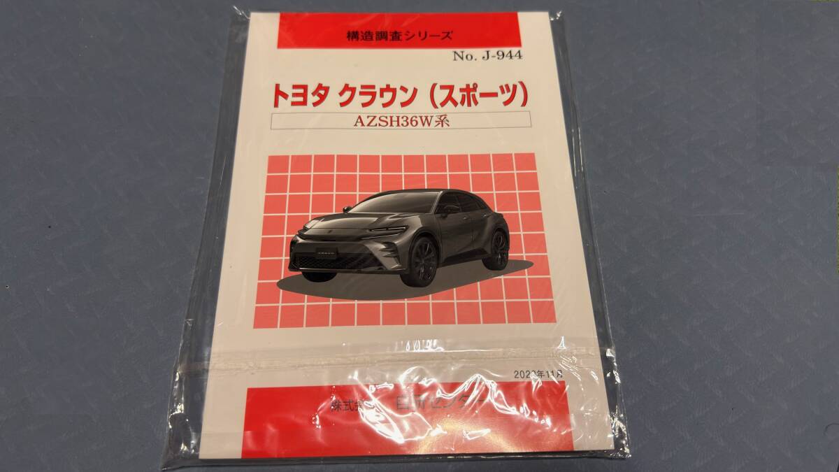 クラウンスポーツ AZSH36W系 構造調査シリーズ 分解図 パーツ拍卖
