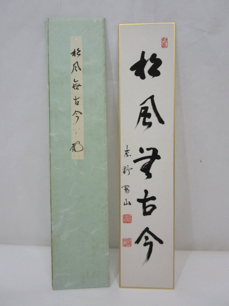 【真作】大徳寺・松長剛山師筆『松風無古今』五文字 短冊 拍卖