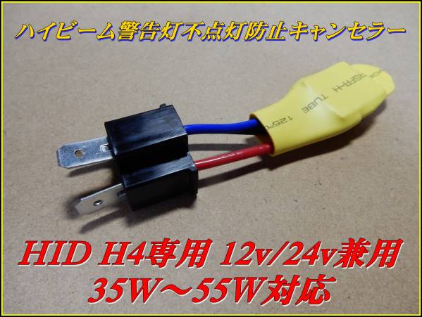 12v/24v兼用 HID H4 ハイビーム警告灯不点灯防止キャンセラー ①拍卖