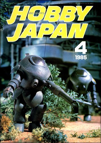 ホビージャパン HOBBY JAPAN 1985年 4月号拍卖
