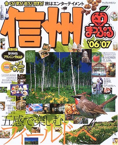 信州 まっぷる 五感で楽しむフィールドへ拍卖