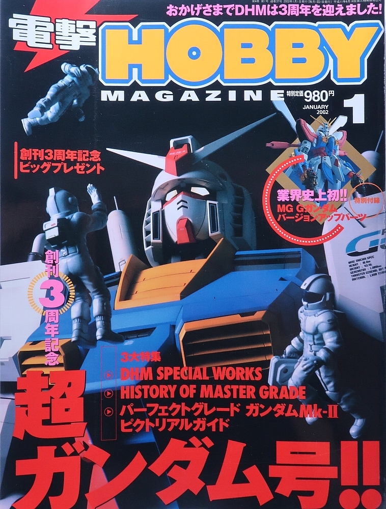電撃ホビーマガジン 2002 1 超ガンダム号拍卖