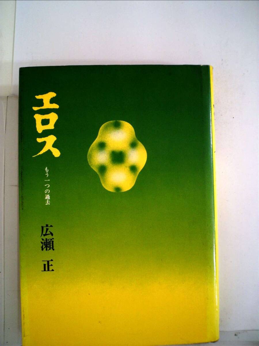 エロス もう一つの過去 広瀬正 1971年初版本拍卖
