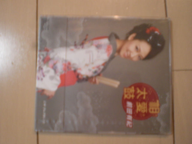 即決 前田有紀 相愛太鼓/ざんざ恋しぐれ 送料2枚までゆうメール180円 新品 未開封 演歌CD拍卖