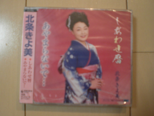 即決 北条きよ美 しあわせ暦/あやまらないで… 送料2枚までゆうメール180円 新品 未開封 演歌CD拍卖