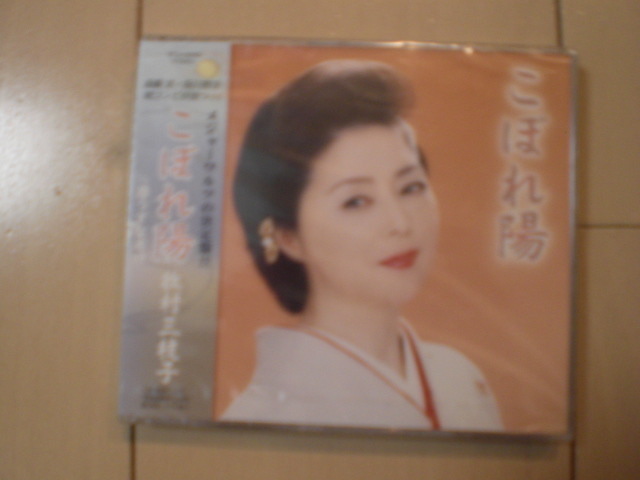 即決 牧村三枝子「こぼれ陽 C/W港うすなさけ」 送料2枚までゆうメール180円 新品 未開封 演歌CD拍卖