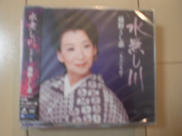 即決 藤野とし恵「水無し川 C/W 失恋(こい)に乾杯!」 送料2枚までゆうメール180円 新品 未開封 演歌CD拍卖