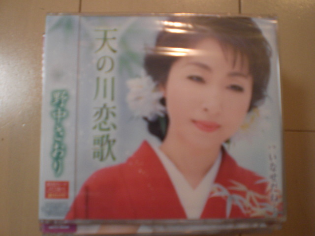 即決 野中さおり「天の川恋歌/いなせだね…」 送料2枚までゆうメール180円 新品 未開封 演歌CD拍卖