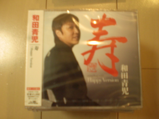 即決 和田青児 寿 送料2枚までゆうメール180円 新品 未開封 演歌CD拍卖