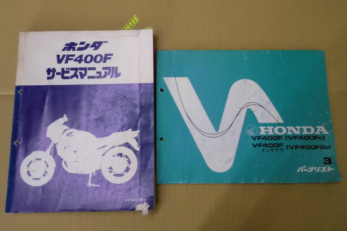 ホンダ VF400F(NC13)サービスマニュアル・パーツリストセット拍卖