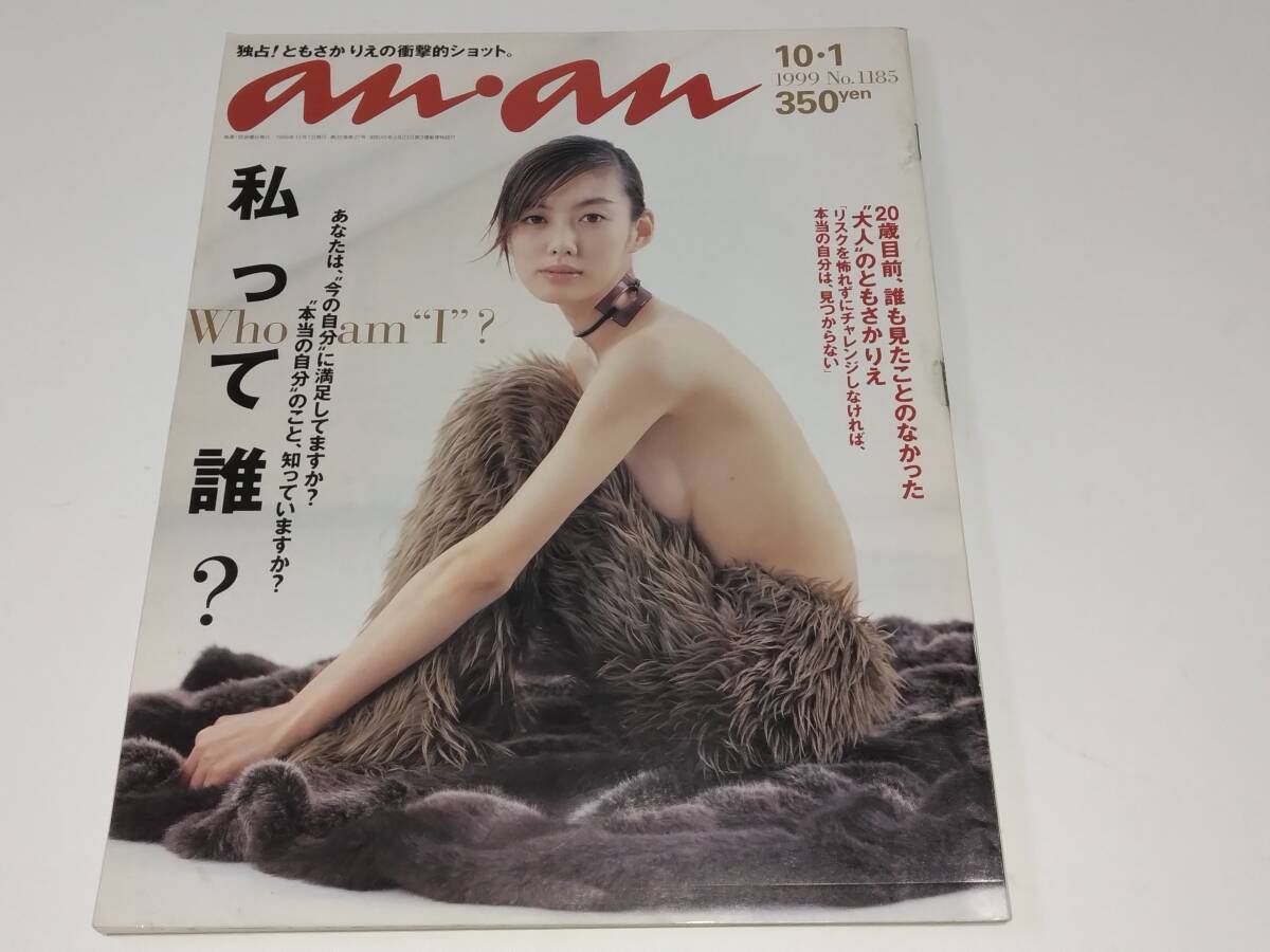 an・an アンアン 1999年10月01日号 ともさかりえ 小雪 佐藤藍子 KEIKO 奈良美智拍卖