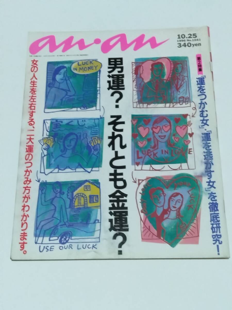 an・an アンアン 1996年10月25日号 衛藤利恵 佐藤藍子 紅緒 鈴木紗理奈 dos拍卖